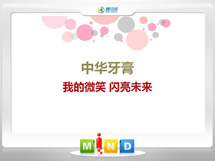 武鸣中华牙膏——我的微笑闪亮未来